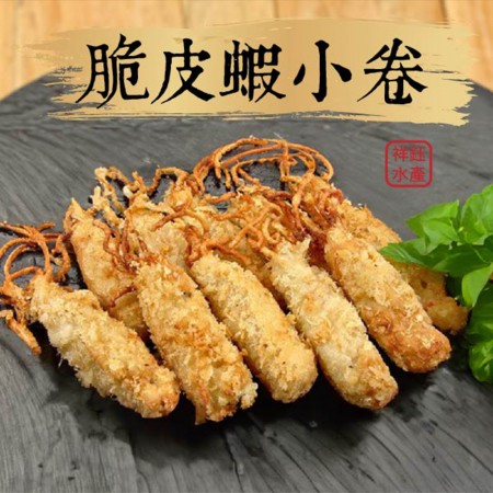 【祥鈺水產】脆皮蝦小卷 (600g±5%/盒 10份/盒 )