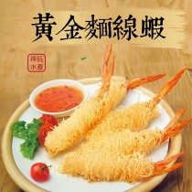 【祥鈺水產】黃金麵線蝦 (280g±5%/盒 10份/盒) 宴會必備